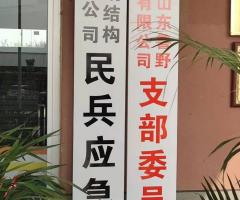 魯野鋼構(gòu)黨支部、民兵應(yīng)急連正式掛牌成立