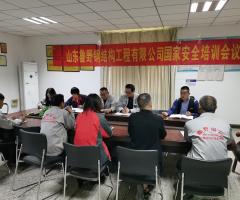 山東魯野鋼結(jié)構(gòu)工程有限公司安全會(huì)議