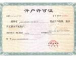 開(kāi)戶許可證